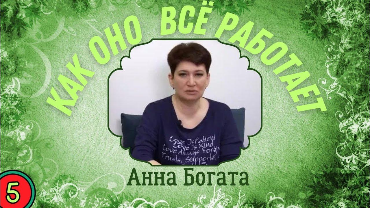 Анна Богата о роли интуиции и самообладании | Интервью 5 часть