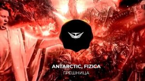 FIZICA, ANTARCTIC - Грешница (Snippet)