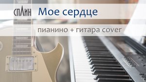 Сплин - Мое сердце на гитаре и пианино | кавер