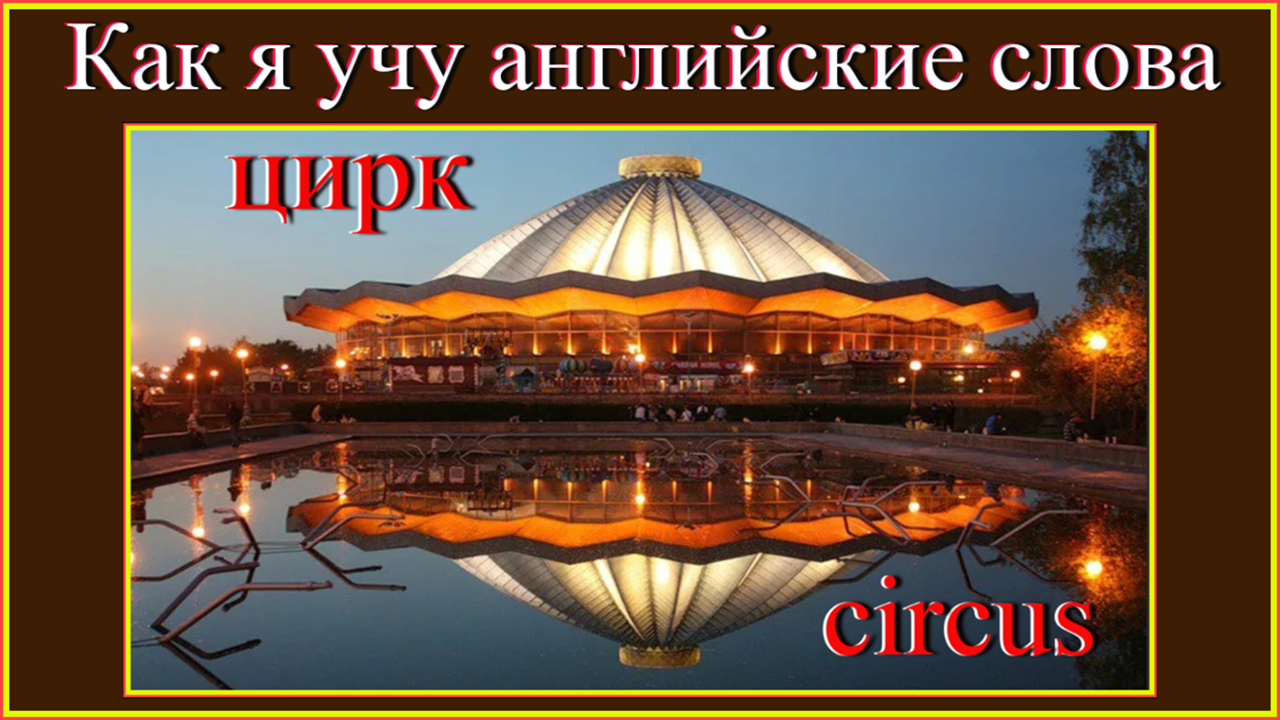 Как по английски цирк. Слово цирк. Цирк большими буквами. Как по-английски будет слово цирк. Как красиво написать слово цирк.