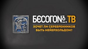 БесогонTV «Хочет ли Серебренников быть Мейерхольдом?»