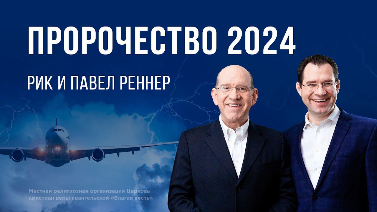 Пророчество 2024 – Рик Реннер, Павел Реннер (Богослужение 31.12.2023)