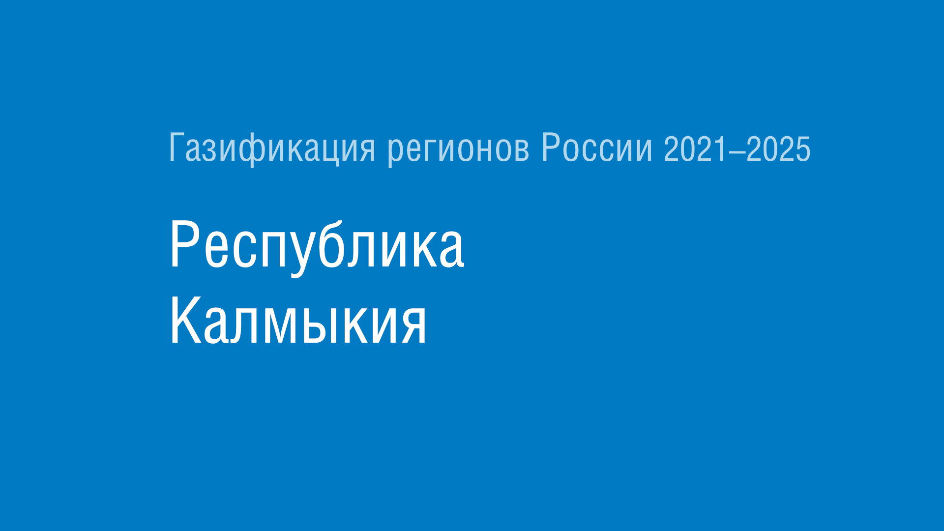 Газификация регионов РФ: Республика Калмыкия