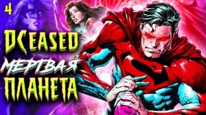 DCeased: Лекарство их не спасет! DC Comics
