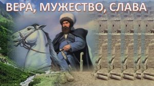 ИМАМ ШАМИЛЬ И СЛАВНЫЙ ПУТЬ ПРЕДКОВ