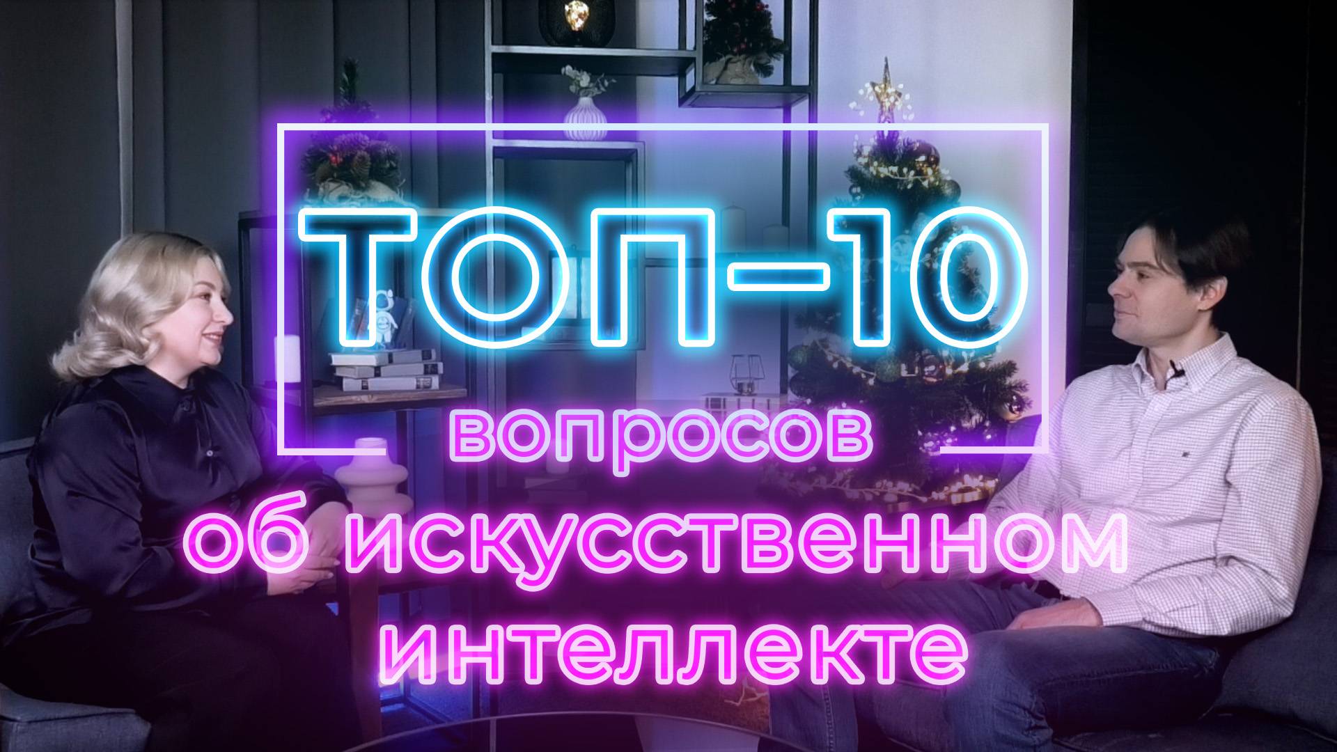 ТОП 10 вопросов об ИСКУССТВЕННОМ ИНТЕЛЛЕКТЕ