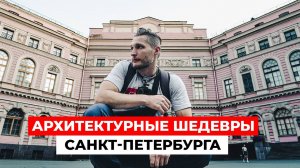 ИСААКИЕВСКИЙ СОБОР и архитектурные шедевры Санкт-Петербурга | Часть 2