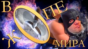 ?  "Палач. В жЁпе мира" | Метель Clash Royale