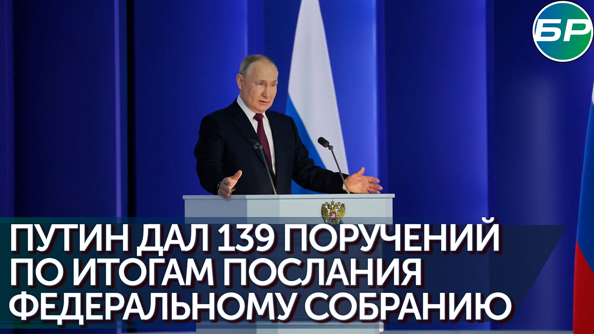Владимир Путин утвердил поручения по итогам послания Федеральному собранию