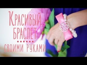 Красивый браслет своими руками [Идеи для жизни]