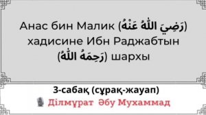 3.(сұрақ)Анас бин Малик (رضي الله عنه)хадисіне Ибн Раджабтың (وحمه الله)шархы /Ділмұрат Әбу Мухамма