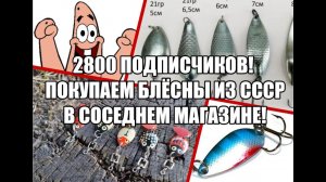 Юбилейное видео: 2800 подписчиков! Покупаем блёсны из СССР в соседнем магазине!