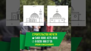 Нужна ваша помощь в строительстве мечети