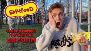 БИЧfooD | Обзор самого ДЕШЁВОГО МОРОЖЕНОГО из ЕВРОПЫ