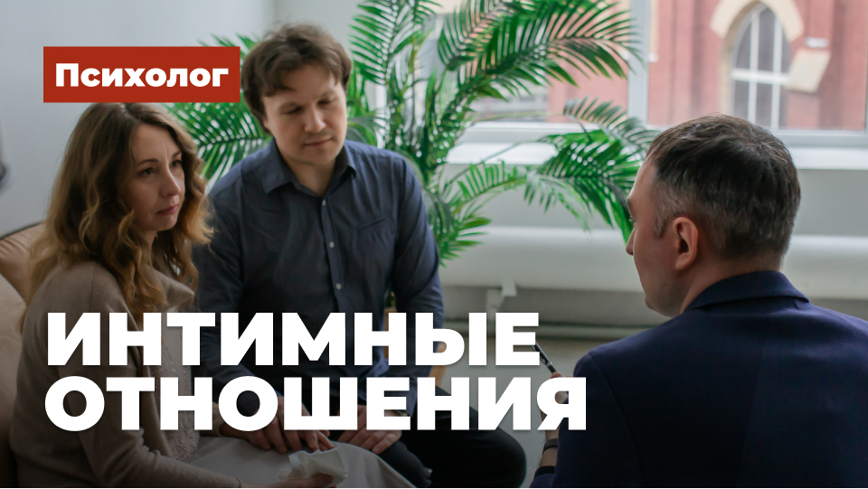 Психолог интимных отношений