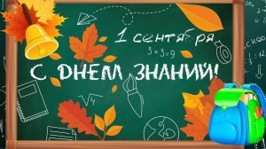 1 сентября