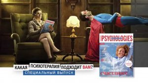 Спецвыпуск PSYCHOLOGIES: путеводитель по психотерапии