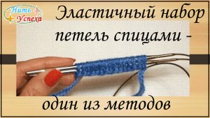 Эластичный набор петель спицами
