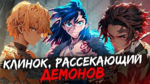 Клинок, рассекающий демонов: Тренировка столпов КАК ОЗВУЧИВАЛИ