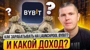 Что такое Launchpool и как на нем заработать? | Для новичков за 5 минут