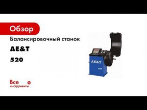 ДЕМОНСТРАЦИЯ Балансировочный станок B 520 AE T для колес легковых автомобилей