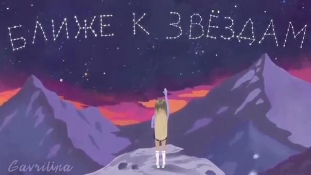Юля Гаврилина песня ближе к звёздам смотреть онлайн