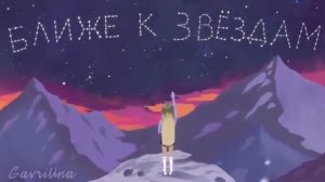 Юля Гаврилина песня ближе к звёздам