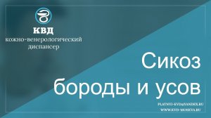 350  Сикоз бороды и усов