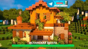 Испанская вилла (майнкрафт идеи построек)