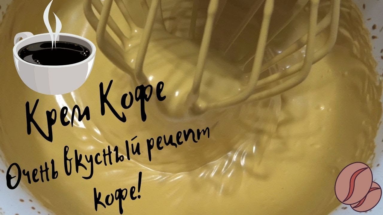 Крем кофе . Он станет вашим любимым кофе