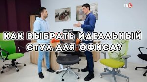 Как выбрать идеальный стул для офиса?