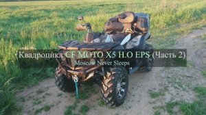 Квадроцикл CF Moto X5 H.O EPS (Часть 2) 2019г.