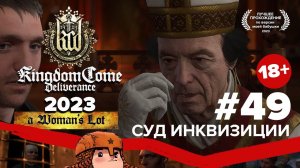 Kingdom Come Deliverance прохождение в 2023 | Суд инквизиции #49