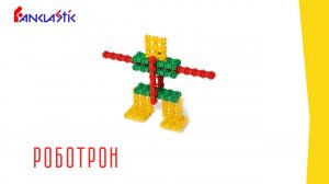 Конструктор для детей Фанкластик - РОБОТРОН