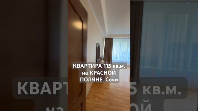 КВАРТИРА С РЕМОНТОМ в клубном доме с закрытой территорией на горнолыжном курорте т.89282349383 #сочи