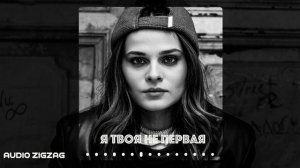 t.A.T.u. - я твоя не первая (Andriyanov Remix)