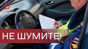 Любителей шумной езды оштрафовали