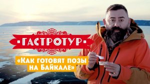 Как готовят позы на Байкале // Гастротур. 1 выпуск