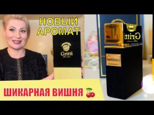 ЛЮБОВЬ С ПЕРВОГО ПШИКА - ШИКАРНЫЙ СТОЙКИЙ И ШЛЕЙФОВЫЙ ПАРФЮМ С ВИШНЕЙ Duchessa Gritti