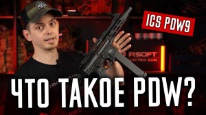 ЧТО ТАКОЕ PDW? ЗАЧЕМ PDW В СТРАЙКБОЛЕ И ОБЗОР PDW9 AEG ОТ ICS. СТРАЙКБОЛ.