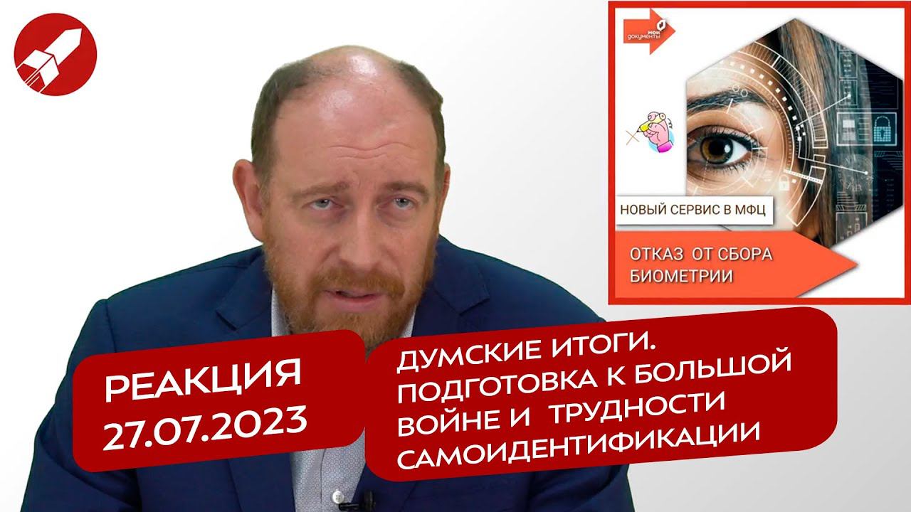 Реакция 27.07.2023 Думские итоги. Подготовка к большой войне и  трудности самоидентификации