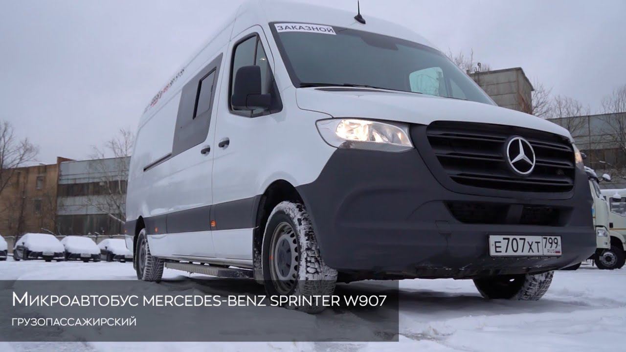 Mercedes-Benz Sprinter W907 грузопассажирский на 5 мест. Подробный обзор микроавтобуса БизнесБас