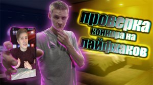 Проверка лайфхаков у Коннора из Тик тока