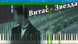 Витас - Звезда (на пианино Synthesia)