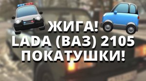 ЖИГА! LADA (ВАЗ) 2105|ПОКАТУШКИ!