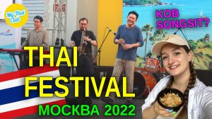 Тайский фестиваль | P'Kob Songsit | Москва 2022