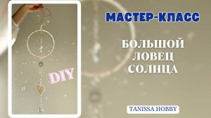 ✨ЧАРУЮЩИЙ ЛОВЕЦ СОЛНЦА✨ | Tanissa Hobby