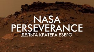 ДЕЛЬТА КРАТЕРА ЕЗЕРО: ДЕТАЛЬНАЯ ПАНОРАМА ОТ NASA PERSEVERANCE (4K) | THE SPACEWAY