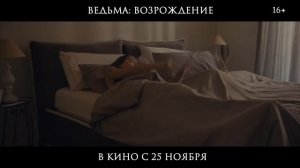 Ведьма Возрождение — Русский трейлер (2021)