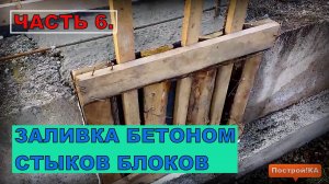 ФУНДАМЕНТ. КАК ЗАЛИТЬ БЕТОНОМ СТЫКИ БЛОКОВ. ЧАСТЬ 6 | Построй!КА